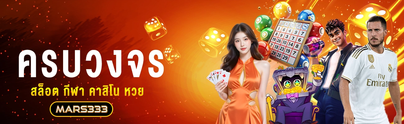 mars333_พนันออนไลน์